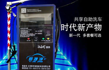 南昌易捷凈自助洗車機(jī)誠(chéng)招代理加盟商，零費(fèi)用開啟創(chuàng)業(yè)新篇章