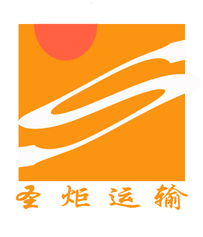 上海圣炬貨運代理 一站式代理代辦服務，助力服裝、電子產品及工廠廠商進出口